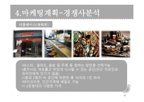 스뻬치알레 외식업(1인식당 형식의 파스타집) 사업 계획서 -15