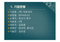 (주) 마토피자 - 사업계획서 -3