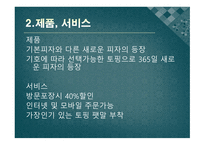 (주) 마토피자 - 사업계획서 -6