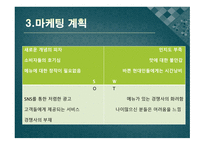 (주) 마토피자 - 사업계획서 -7
