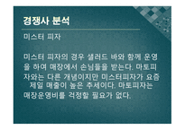 (주) 마토피자 - 사업계획서 -9