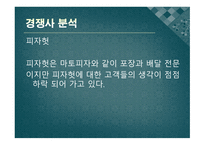 (주) 마토피자 - 사업계획서 -10