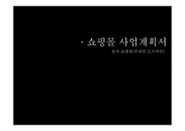남자 쇼핑몰(온라인,오프라인) 사업계획서 -1