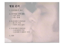 동성결혼의 합법화 - 동성결혼의 개념, 현재법률 내의 결혼 -2