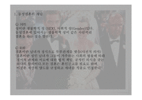 동성결혼의 합법화 - 동성결혼의 개념, 현재법률 내의 결혼 -3