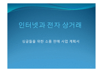 인터넷과 전자 상거래_싱글들을 위한 소품 판매 - 사업 계획서 -1