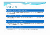 인터넷과 전자 상거래_싱글들을 위한 소품 판매 - 사업 계획서 -5