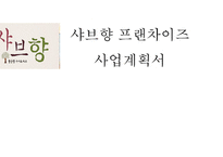 사업계획서 샤브향 프렌차이즈 -1