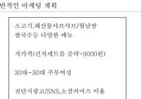 사업계획서 샤브향 프렌차이즈 -11