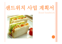 사업계획서 샌드위치 사업 - 회사소개, 비전 -1