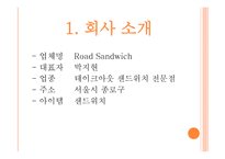 사업계획서 샌드위치 사업 - 회사소개, 비전 -3