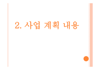 사업계획서 샌드위치 사업 - 회사소개, 비전 -4