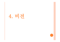 사업계획서 샌드위치 사업 - 회사소개, 비전 -18