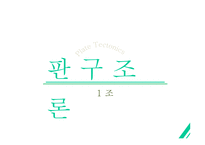 판 구조론이란, 판 구조론의 개념, 판의 경계, 판 구조론의 확장 -1