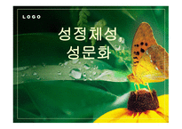 성정체성 성문화 -1