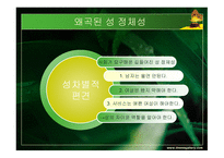 성정체성 성문화 -7
