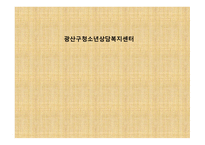 광산구청소년상담복지센터 소개 -1