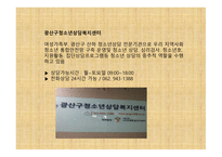 광산구청소년상담복지센터 소개 -2
