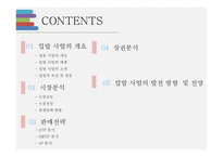 컵밥 사업 계획서 -2
