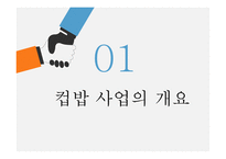 컵밥 사업 계획서 -3