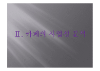 사업계획서_산업성 분석, 카페의 사업성 분석, 사업 내용 -12