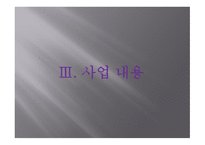 사업계획서_산업성 분석, 카페의 사업성 분석, 사업 내용 -19