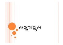 사업계획서 - 어디서나 쉽게 즐길 수 있는 건강식으로 선식과 전통차에 대한 테이크아웃 전문점 -1
