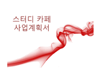 사업계획서 스터디 카페 -1