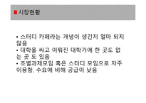 사업계획서 스터디 카페 -5