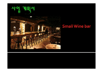 small wine bar 사업계획서 -1
