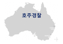 호주경찰 - 대륙, 정부, 경제, 군사 -1