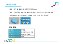 안드로이드 애플리케이션, 지름신을 부탁해 - 사업계획서 -4