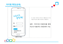 안드로이드 애플리케이션, 지름신을 부탁해 - 사업계획서 -6