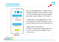안드로이드 애플리케이션, 지름신을 부탁해 - 사업계획서 -7