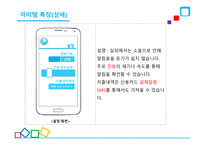 안드로이드 애플리케이션, 지름신을 부탁해 - 사업계획서 -11