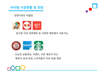 안드로이드 애플리케이션, 지름신을 부탁해 - 사업계획서 -14