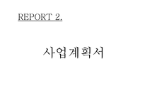 무인 카페 사업 계획서 -1