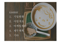 무인 카페 사업 계획서 -2