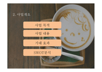 무인 카페 사업 계획서 -9