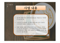 무인 카페 사업 계획서 -11