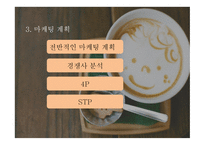무인 카페 사업 계획서 -14
