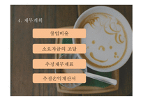 무인 카페 사업 계획서 -19