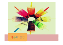 버블티 사업계획서 -1