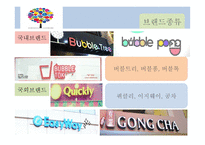 버블티 사업계획서 -10
