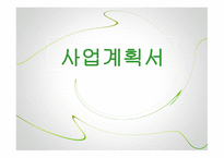 우리다(茶), 한방차 테이크아웃 전문점  사업계획서 -1
