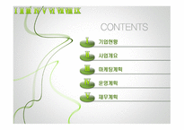 우리다(茶), 한방차 테이크아웃 전문점  사업계획서 -2