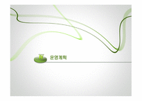 우리다(茶), 한방차 테이크아웃 전문점  사업계획서 -14
