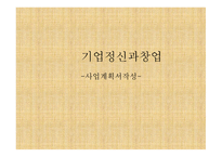 사업계획서 헬시 푸드 전문점 식음료 외식업(카페) -1
