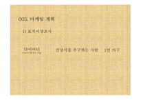 사업계획서 헬시 푸드 전문점 식음료 외식업(카페) -8