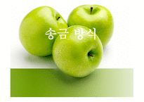 송금방식에 의한 대금결제 -1